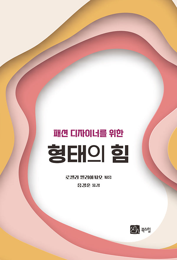 형태의 힘(패션 디자이너를 위한)