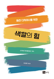 색깔의 힘(패션 디자이너를 위한)