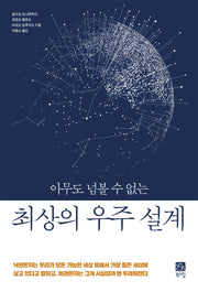 최상의 우주 설계(아무도 넘볼 수 없는)