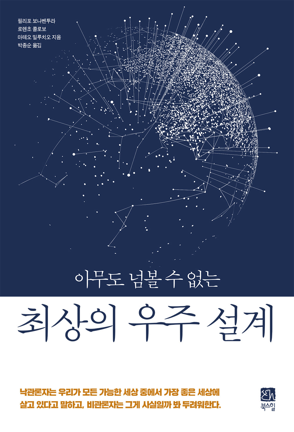 최상의 우주 설계(아무도 넘볼 수 없는)