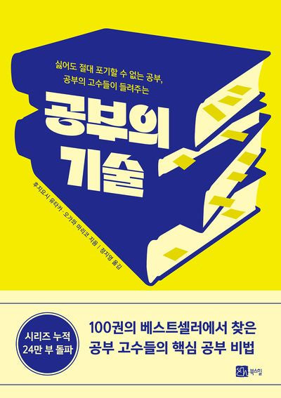 공부의 기술(공부의 고수들이 들려주는)