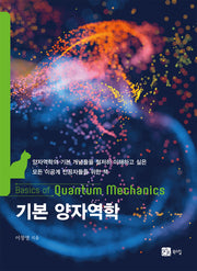 기본 양자역학