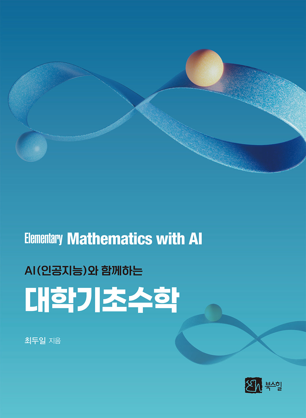 AI(인공지능)와 함께하는 대학기초수학(반양장)