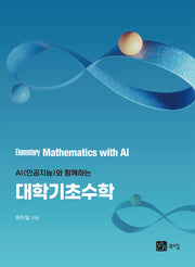 AI(인공지능)와 함께하는 대학기초수학(반양장)