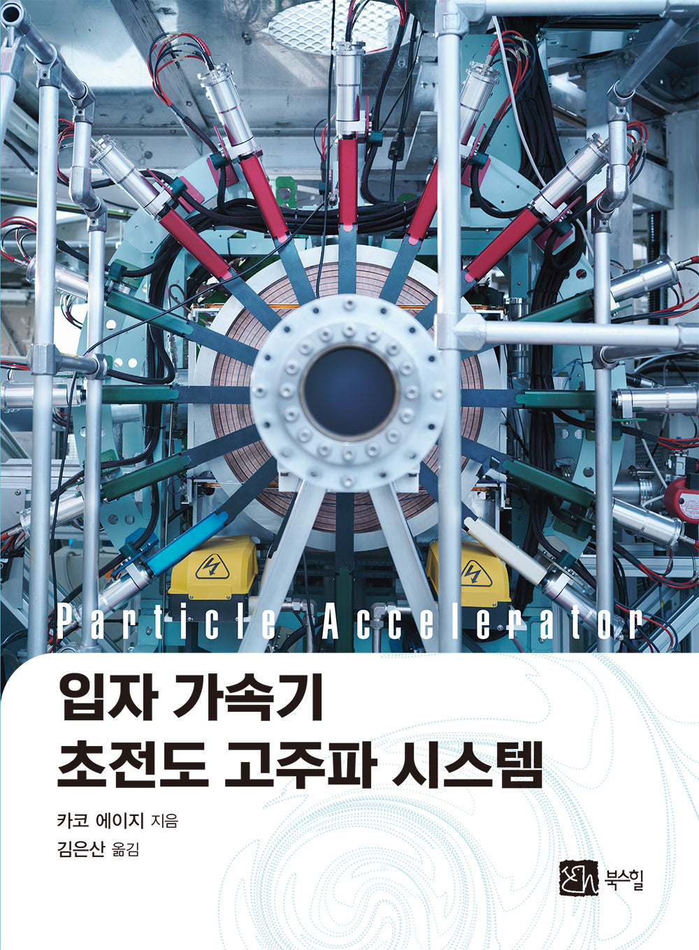 입자 가속기 초전도 고주파 시스템