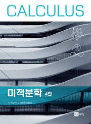 미적분학(4판)