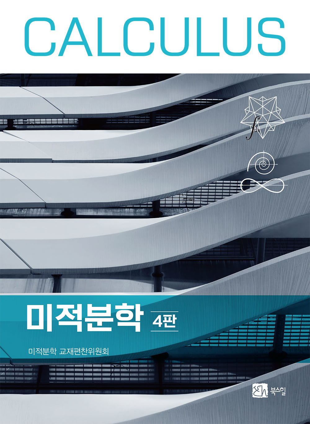 미적분학(4판)