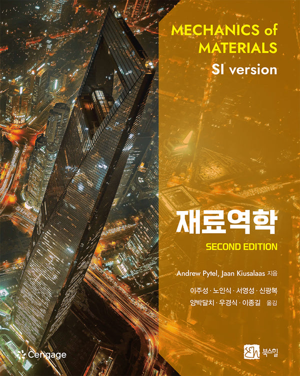 재료역학(2판)