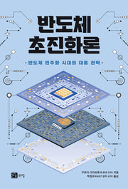 반도체 초진화론
