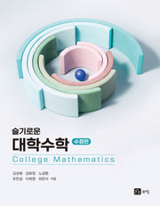 슬기로운 대학수학(수정판)