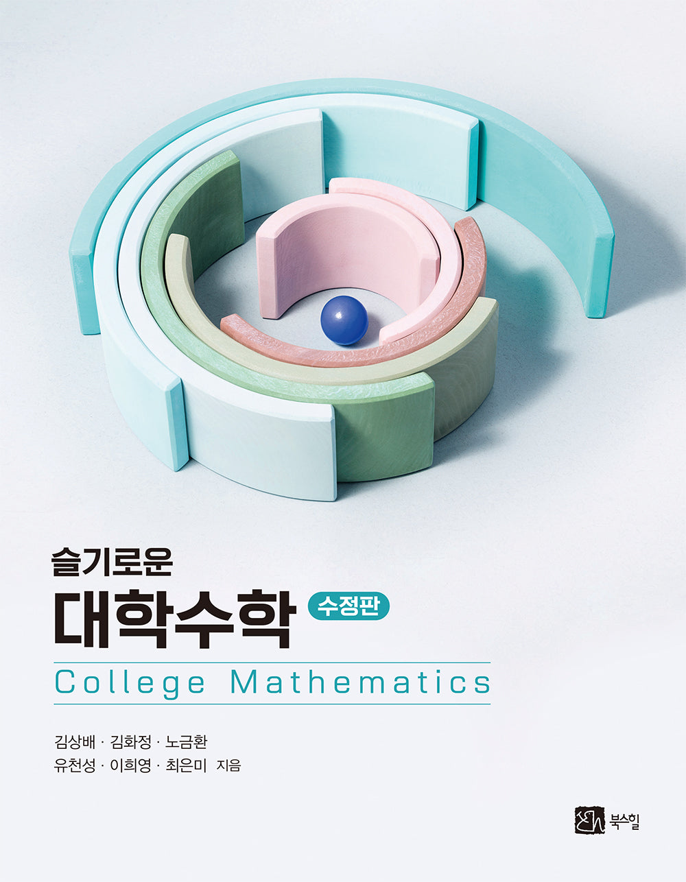 슬기로운 대학수학(수정판)