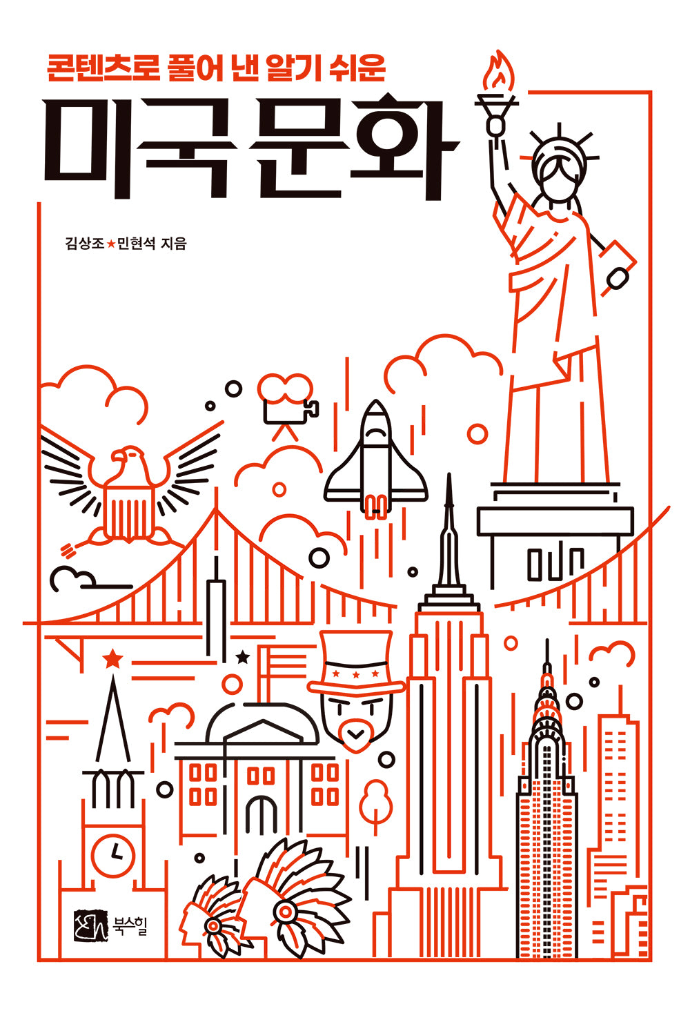 콘텐츠로 풀어 낸 알기 쉬운 미국 문화