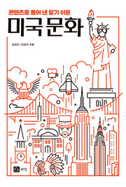 콘텐츠로 풀어 낸 알기 쉬운 미국 문화