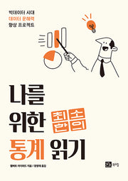 나를 위한 최소한의 통계 바로 읽기(반양장)