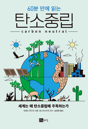 60분 만에 읽는 탄소중립(반양장)