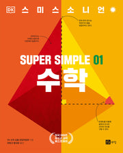 슈퍼 심플 1: 수학