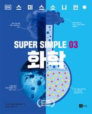 슈퍼 심플 3: 화학