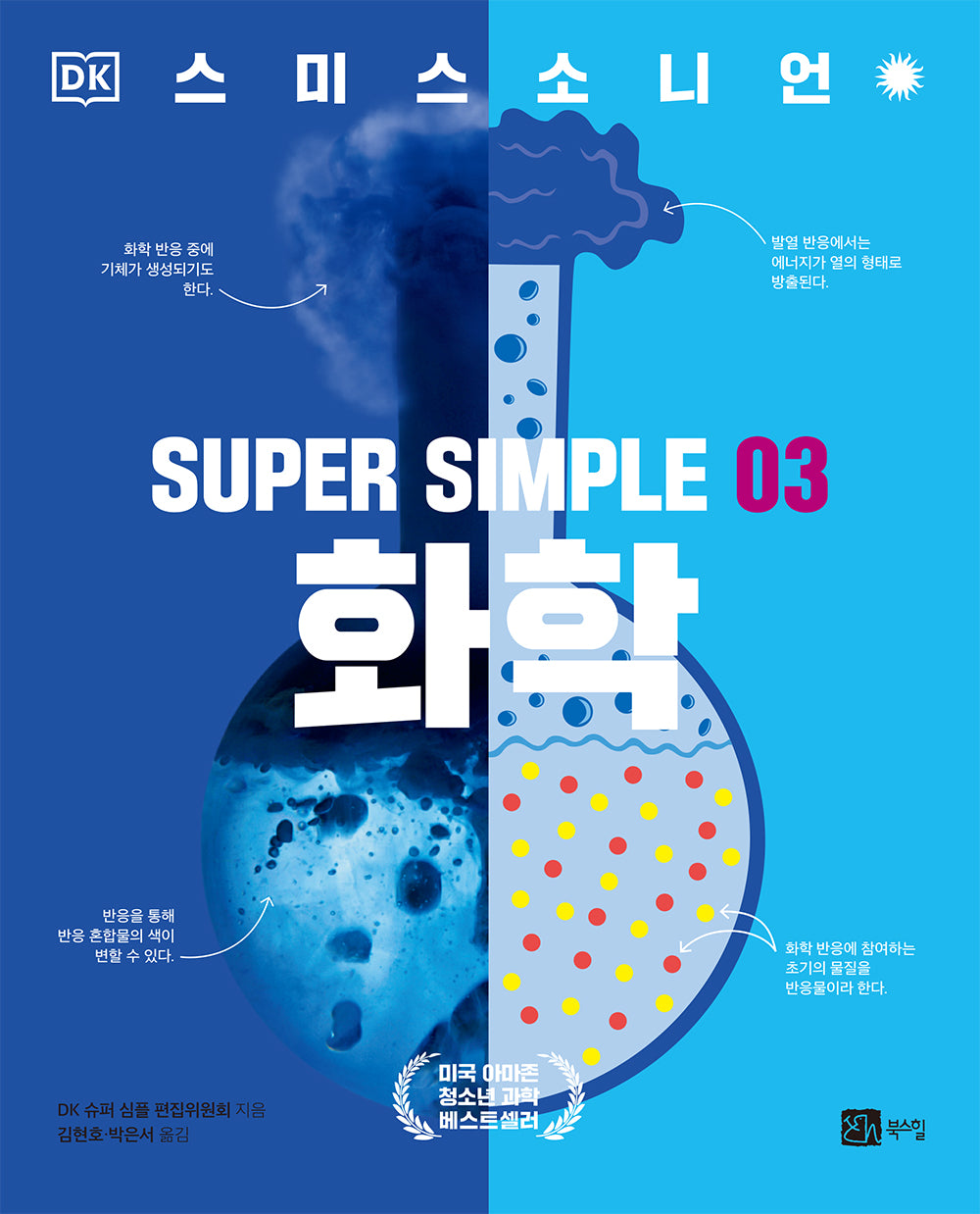 슈퍼 심플 3: 화학