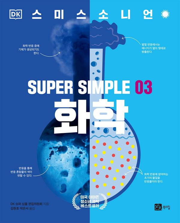 슈퍼 심플 3: 화학