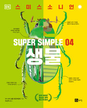 슈퍼 심플 4: 생물