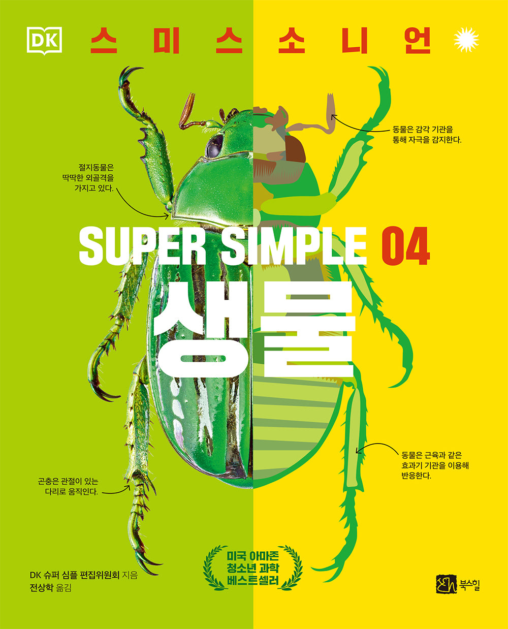 슈퍼 심플 4: 생물