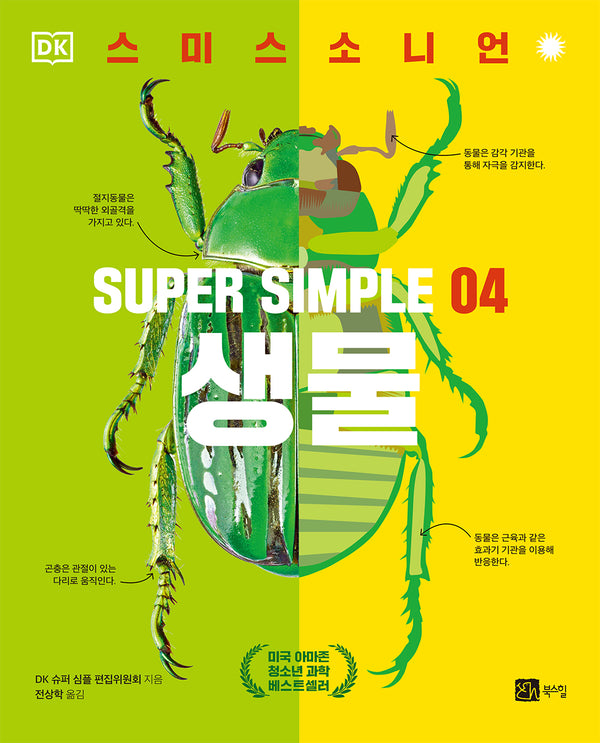 슈퍼 심플 4: 생물
