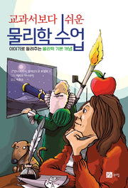 교과서 보다 쉬운 물리학 수업(반양장)