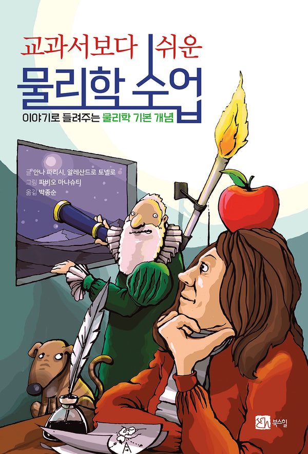 교과서 보다 쉬운 물리학 수업(반양장)