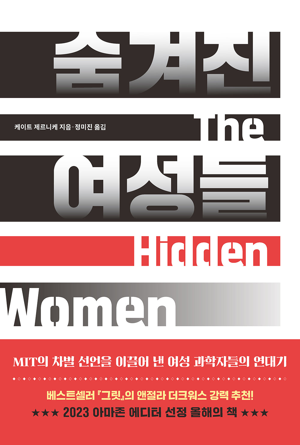 The Hidden Women 숨겨진 여성들(반양장)