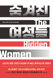 The Hidden Women 숨겨진 여성들(반양장)
