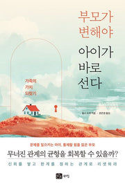 부모가 변해야 아이가 바로 선다(반양장)