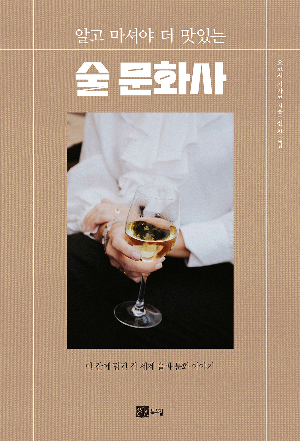 술 문화사(알고 마셔야 더 맛있는)(반양장)