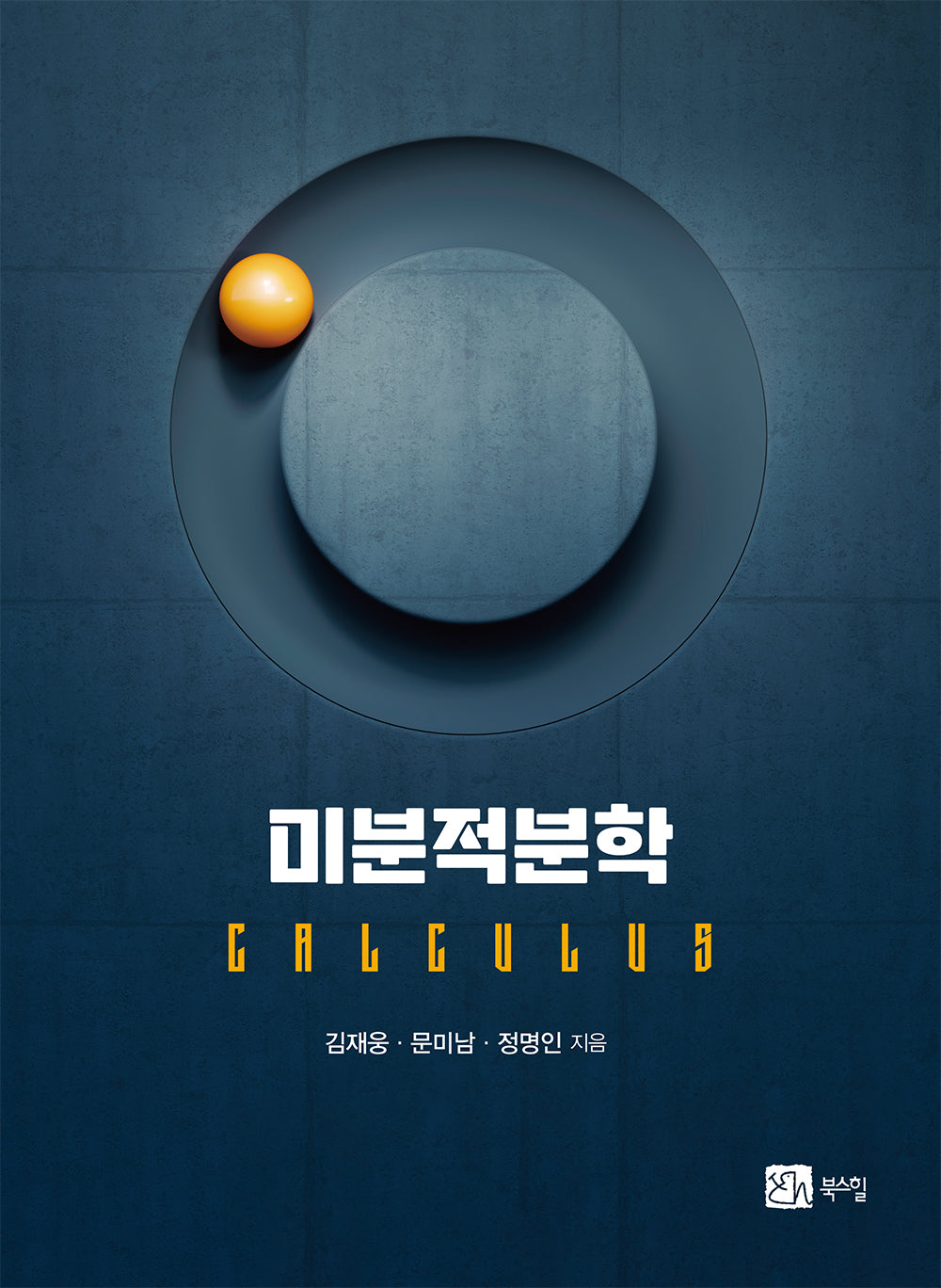미분적분학