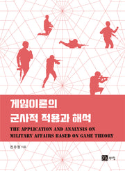 게임이론의 군사적 적용과 해석