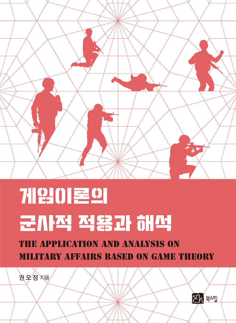 게임이론의 군사적 적용과 해석