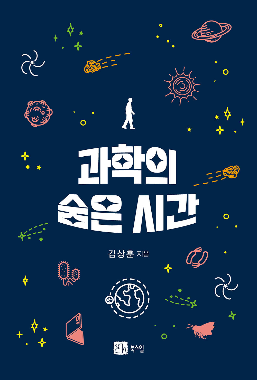 과학의 숨은 시간