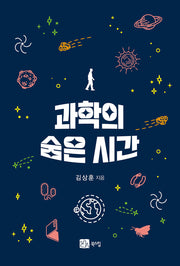 과학의 숨은 시간