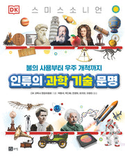 인류의 과학기술 문명(양장본 Hardcover)
