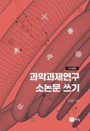 과학과제연구 소논문 쓰기(수시전형)