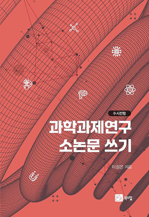 과학과제연구 소논문 쓰기(수시전형)