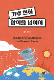 기후변화, 상식을 넘어서