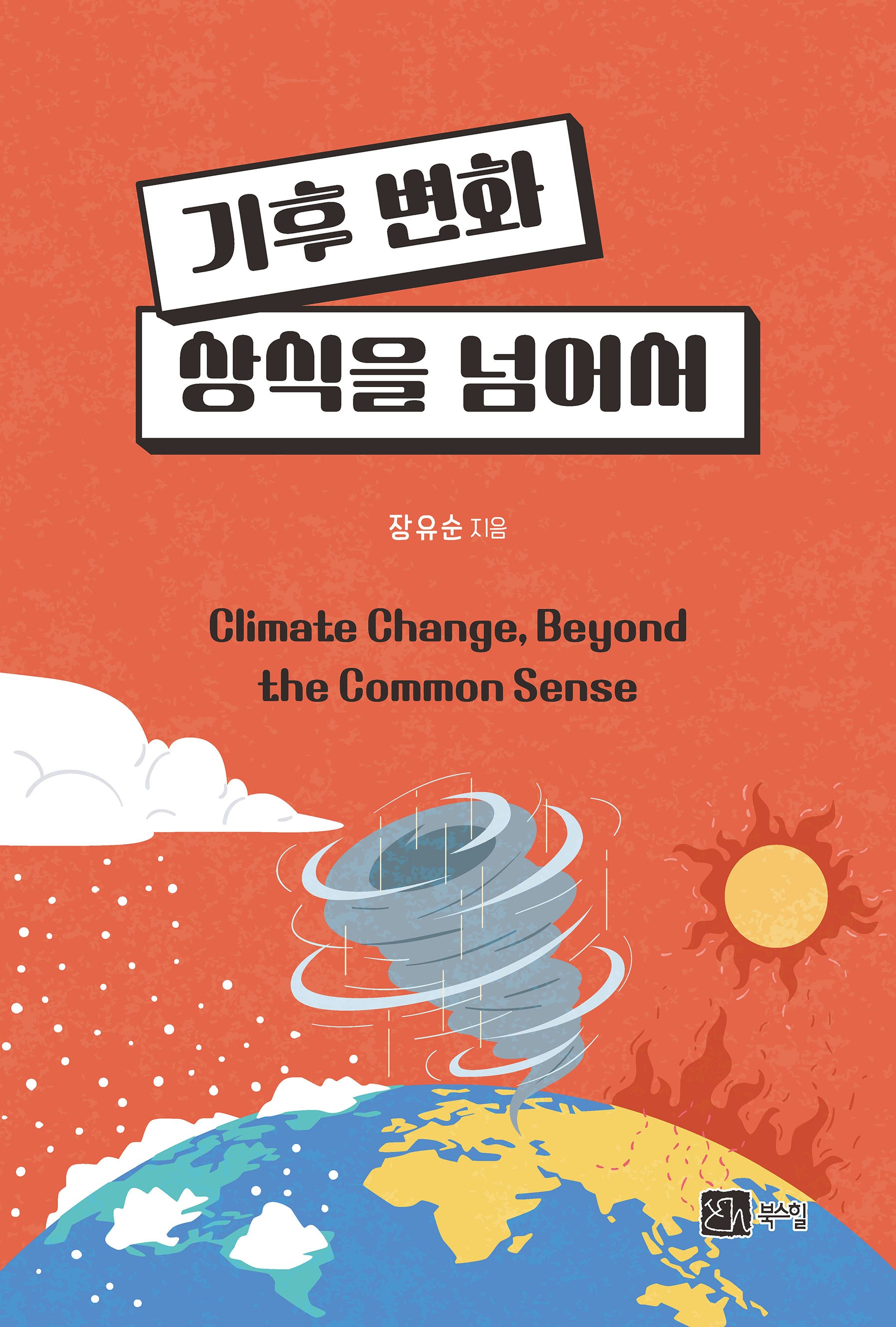 기후변화, 상식을 넘어서
