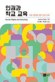 인권과 학교 교육(반양장)
