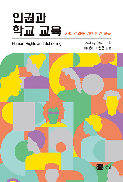 인권과 학교 교육(반양장)