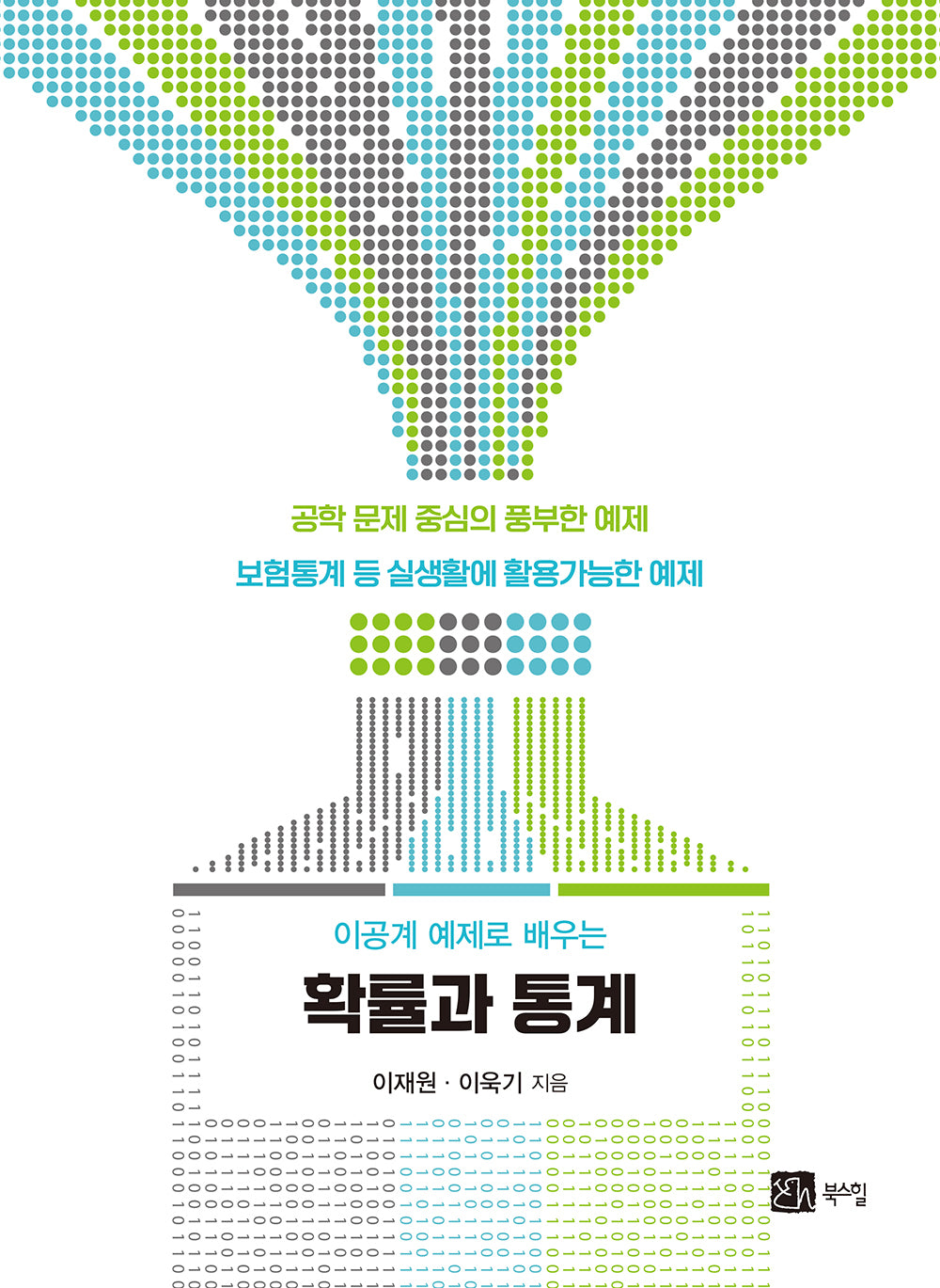 확률과 통계(이공계 예제로 배우는)