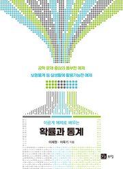확률과 통계(이공계 예제로 배우는)