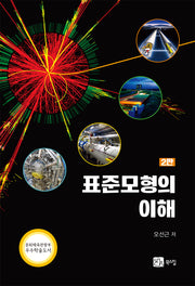 표준모형의 이해(2판)