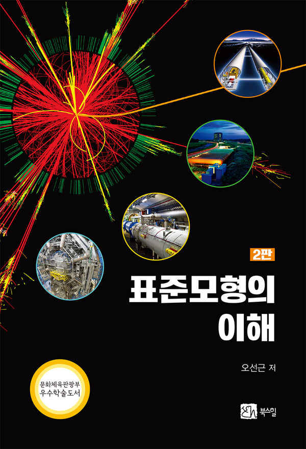 표준모형의 이해(2판)