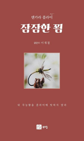 덴카라 플라이 잠잠한 꾐