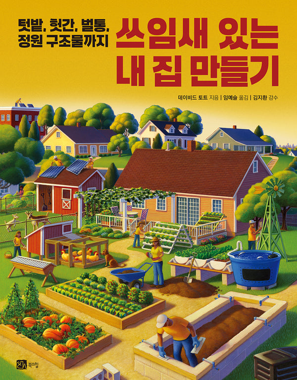 쓰임새 있는 내 집 만들기(반양장)